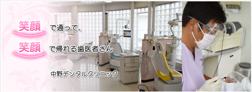 笑顔で通える加古川の歯医者『中野デンタルクリニック』